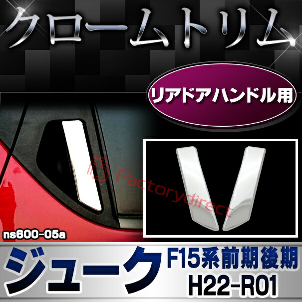 ri-ns600-05 リアドアハンドル用 Juke ジューク(F15系前期後期 H22.06-R01.12 2010.06-2019.12) 日産 NISSAN ニッサン クロームメッキランプトリム ガーニッシュ カバー (カー用品 リア ハンドル クロームメッキ メッキ メッキパーツ カスタム パーツ カスタムパーツ)