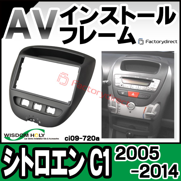 wi-ci09-720a AVインストールキット Citroen シトロエン C1 (2005-2014 H17-H28) ナビ取付 フレーム 2DIN (オーディオ取付フレーム ナビフレーム AVインストール ナビゲーション カーアクセサリー パーツ 通販 ナビ フレーム 車 車用 ドレスアップ)