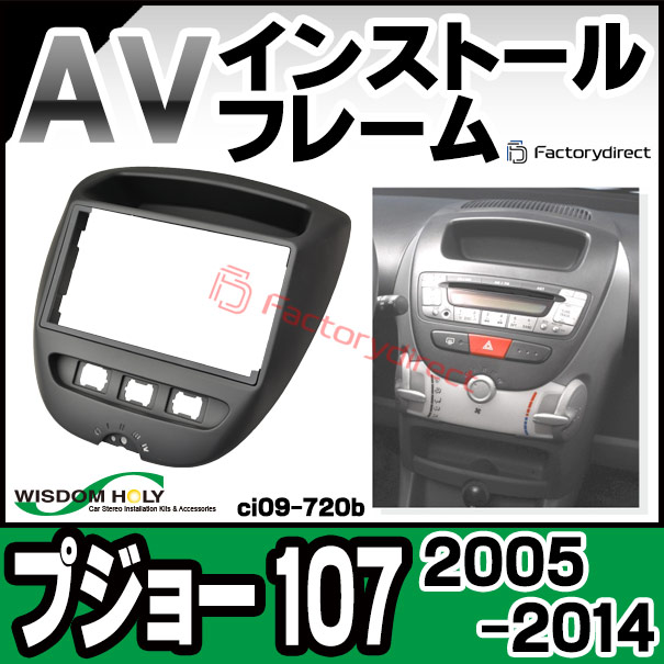 wi-ci09-720b AVインストールキット Peugeot プジョー 107 (2005-2014 H17-H28) ナビ取付 フレーム 2DIN (オーディオ取付フレーム ナビフレーム AVインストール ナビゲーション カーアクセサリー パーツ 通販 ナビ フレーム 車 車用 ドレスアップ)