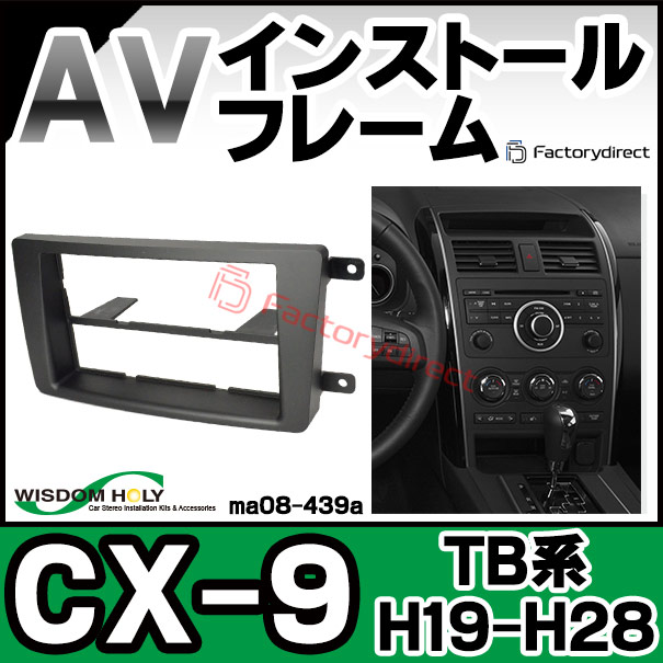wi-ma08-439a AVインストールキット CX-9 (TB系 H19-H28 2007-2016) MAZDA マツダ ナビ取付 フレーム 2DIN (カスタム 改造 パーツ 車 ナビ キット カーオーディオ オーディオ カスタムパーツ フレーム 内装 カーナビ ナビ取付キット 取り付けキット)