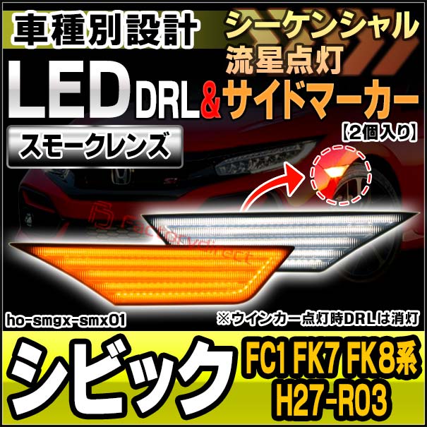 ll-ho-smgx-smx01 (シーケンシャル点灯) (スモークレンズ) Civic シビック (FC1 FK7 FK8系 H27.11-R03.07 2015.11-2021.07) HONDA ホンダ DRL & LEDサイドマーカー LEDウインカー (ライト 外装パーツ カスタム 車用品 流れるウインカー カーアクセサリー) 6,068円