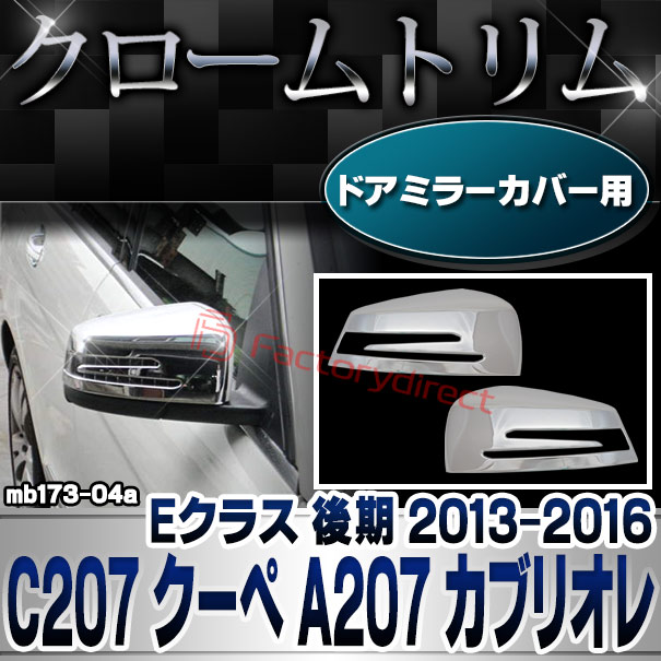 ri-mb173-04(207-07) ドアミラーカバー用 Eクラス C207 クーペ A207 カブリオレ (後期 2013.05-2016.06 H25.05-H28.06) MercedesBenz メルセデスベンツ クロームメッキトリム ガーニッシュカバー ( 車 カー用品 カスタム ドレスアップ アクセサリー 外装 サイドミラー )