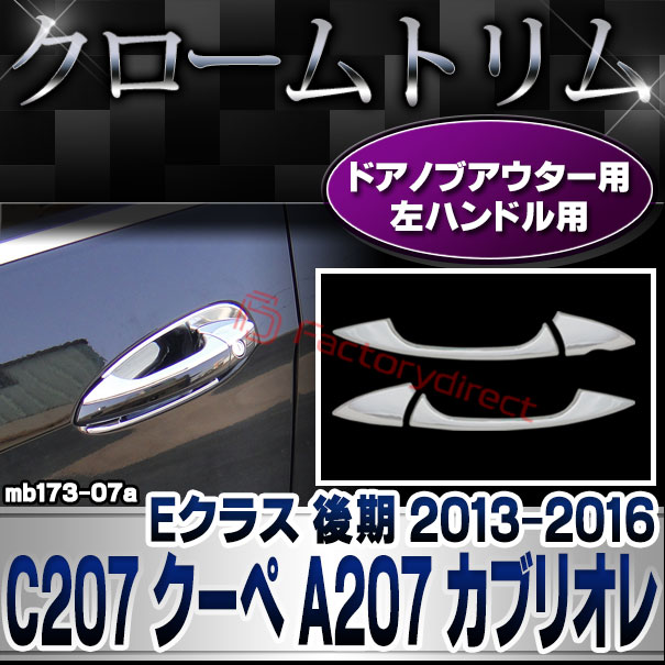 ri-mb173-07(110-07) ドアハンドル用 左ハンドル専用 Eクラス C207 クーペ A207 カブリオレ (後期 2013.05-2016.06 H25.05-H28.06) MercedesBenz メルセデスベンツ クロームメッキトリム ガーニッシュカバー ( ドアノブ 車 カスタム ドレスアップ アクセサリー 外装 )