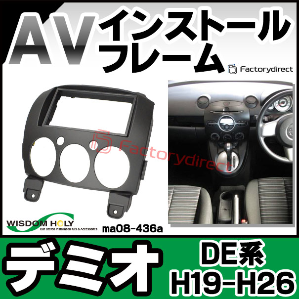 wi-ma08-436a AVインストールキット Demio デミオ (DE系 H19.05-H26.08 2007.05-2014.08) ブラックカラー 2DIN MAZDA マツダ ナビ取付フレーム (カスタム パーツ 車 ナビ キット カーオーディオ オーディオ インストール ナビ取付キット 取り付けキット)