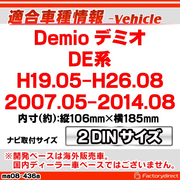 wi-ma08-436a AVインストールキット Demio デミオ (DE系 H19.05-H26.08 2007.05-2014.08) ブラックカラー 2DIN MAZDA マツダ ナビ取付フレーム (カスタム パーツ 車 ナビ キット カーオーディオ オーディオ インストール ナビ取付キット 取り付けキット)_1