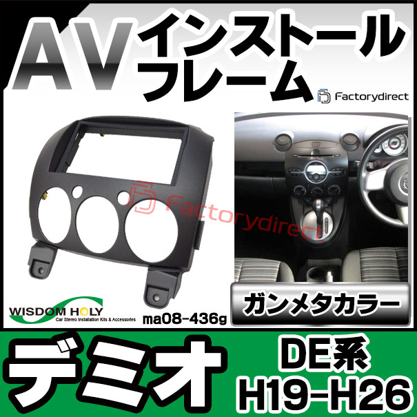 wi-ma08-436g AVインストールキット Demio デミオ (DE系 H19.05-H26.08 2007.05-2014.08) ガンメタカラー 2DIN MAZDA マツダ ナビ取付フレーム (オーディオ カーオーディオ カスタム カーナビ ナビ 改造 パーツ カー用品 カーステレオ 車 車用品 くるま インストール)