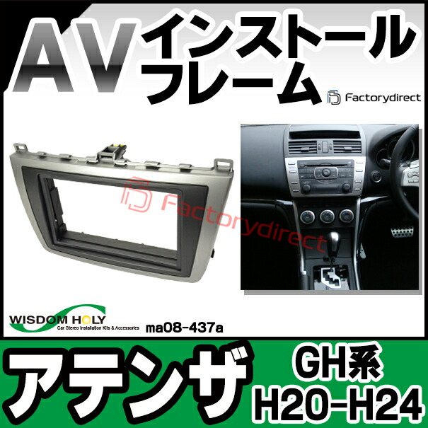wi-ma08-437a AVインストールキット Atenza アテンザ (GH系 H20.01-H24.10 2008.01-2012.10) 2DIN MAZDA マツダ ナビ取付フレーム (カスタム パーツ 車 ナビ キット カーオーディオ オーディオ インストール ナビ取付キット 取り付けキット)