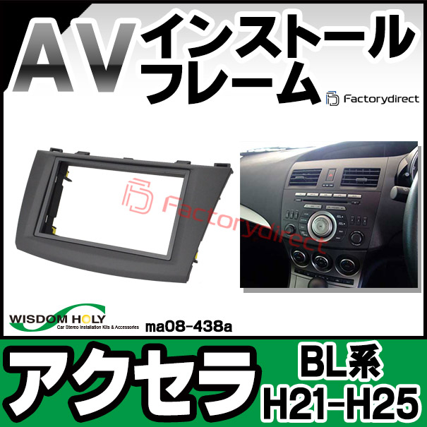 wi-ma08-438a AVインストールキット Axela アクセラ (BL系 H21.06-H25.11 2009.06-2013.11) 2DIN MAZDA マツダ ナビ取付フレーム (カスタム 改造 パーツ 車 キット カーオーディオ カー用品 インストール ナビ取付キット オーディオ 取り付けキット)