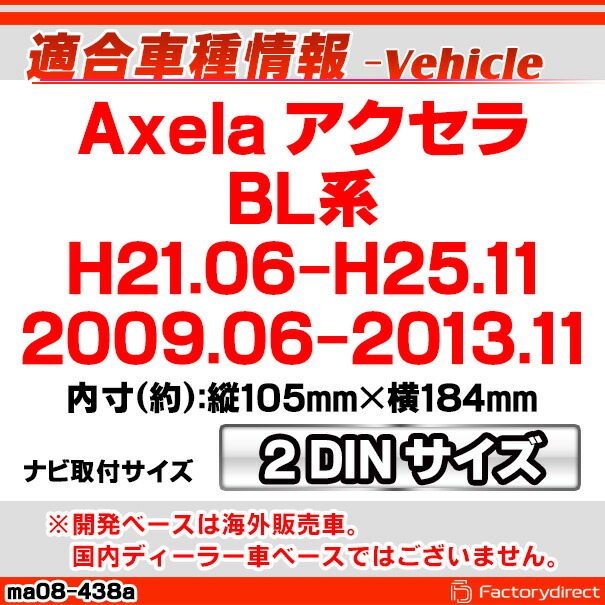 wi-ma08-438a AVインストールキット Axela アクセラ (BL系 H21.06-H25.11 2009.06-2013.11) 2DIN MAZDA マツダ ナビ取付フレーム (カスタム 改造 パーツ 車 キット カーオーディオ カー用品 インストール ナビ取付キット オーディオ 取り付けキット)_1