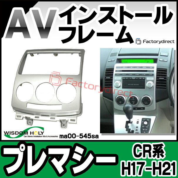 wi-ma00-545sa AVインストールキット Premacy プレマシー (CR系 H17.02-H21.06 2005.02-2009.06) 2DIN MAZDA マツダ ナビ取付フレーム (オーディオ パーツ カーオーディオ カスタム 改造 カーナビ ナビ カーステレオ 車 カー用品 くるま インストール)
