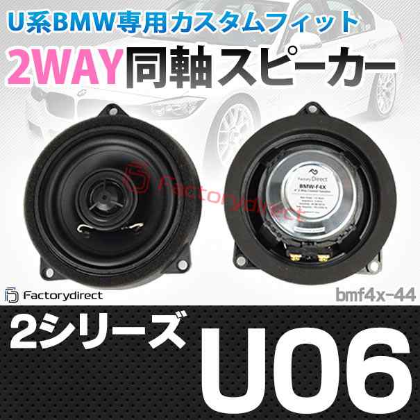 (スピーカー祭)　fd-bmf4x44 2シリーズ U06 (フロントドア&リアドア) 4inch 10cm 2WAY BMW コアキシャル スピーカー  ( 自動車用品 カースピーカー ステレオ ステレオスピーカー オーディオスピーカー 同軸 カーオーディオ リアスピーカー 純正交換 )の通販は