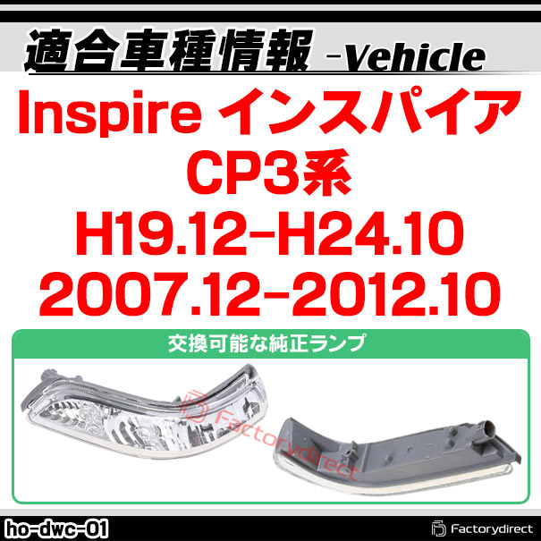 ll-ho-dwc-cr01 (シーケンシャル点灯 クリアーレンズ) Inspire インスパイア (CP3系 H19.12-H24.10 2007.12-2012.10) HONDA ホンダ LEDドアミラーウインカー 流星点灯 (車用品 カスタム パーツ ドアミラー ウインカー ウィンカー サイドミラー ライト LEDランプ)_1