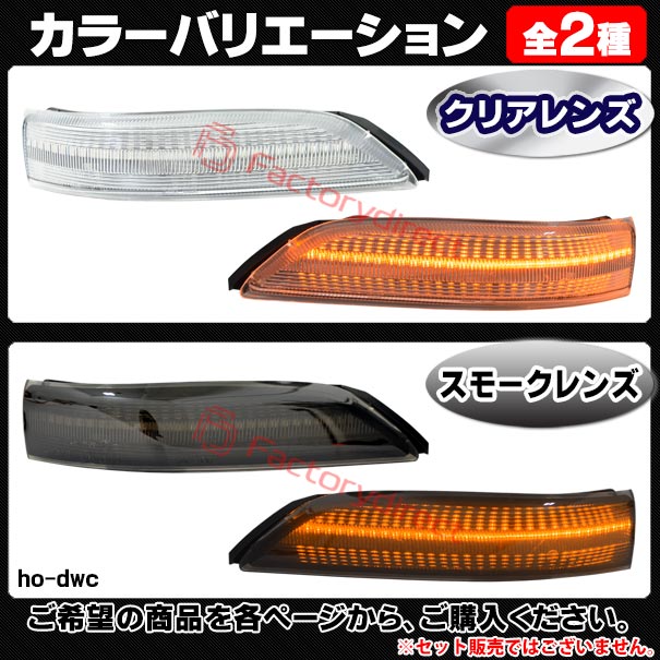 ll-ho-dwc-cr01 (シーケンシャル点灯 クリアーレンズ) Inspire インスパイア (CP3系 H19.12-H24.10 2007.12-2012.10) HONDA ホンダ LEDドアミラーウインカー 流星点灯 (車用品 カスタム パーツ ドアミラー ウインカー ウィンカー サイドミラー ライト LEDランプ)_5