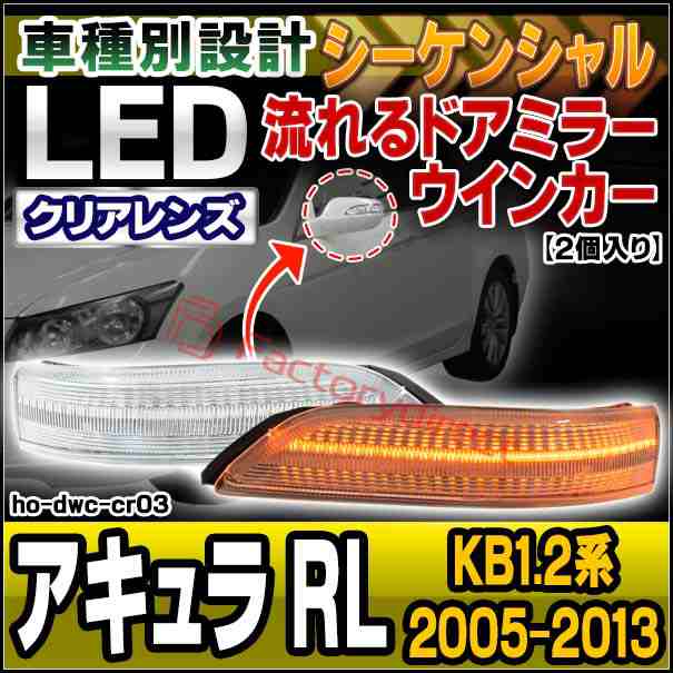 ll-ho-dwc-cr03 (シーケンシャル点灯) クリアーレンズ Acura アキュラ RL (KB1.2系 2005-2013 H17-H25) HONDA ホンダ LEDドアミラーウイ