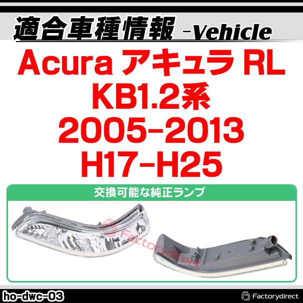 ll-ho-dwc-cr03 (シーケンシャル点灯 クリアーレンズ) Acura アキュラ RL (KB1.2系 2005-2013 H17-H25) HONDA ホンダ LEDドアミラーウインカー 流星点灯 (車用品 カスタム パーツ ドアミラー ウインカー ウィンカー サイドミラー ライト LEDランプ アクセサリー)_1