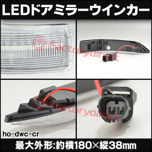 ll-ho-dwc-cr03 (シーケンシャル点灯 クリアーレンズ) Acura アキュラ RL (KB1.2系 2005-2013 H17-H25) HONDA ホンダ LEDドアミラーウインカー 流星点灯 (車用品 カスタム パーツ ドアミラー ウインカー ウィンカー サイドミラー ライト LEDランプ アクセサリー)_2