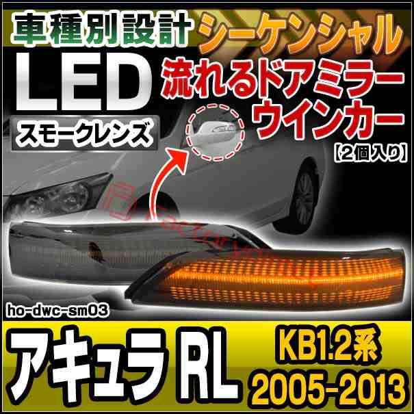 ll-ho-dwc-sm03 (シーケンシャル点灯) スモークレンズ Acura アキュラ RL (KB1.2系 2005-2013 H17-H25) HONDA ホンダ LEDドアミラーウイ