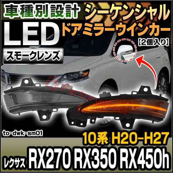 ll-to-dwk-sm01 (シーケンシャル点灯) スモークレンズ Lexus レクサス RX270 RX350 RX450h (10系 H20.12-H27.09 2008.12-2015.09) LEDド