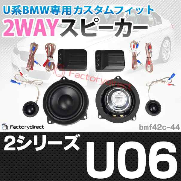 (スピーカー祭)　fd-bm42c44 2シリーズ U06 (フロントドア&リアドア) 4inch 10cm 2WAY BMW セパレートスピーカー (自動車用品 カースピー