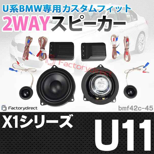 (スピーカー祭)　fd-bm42c45 X1シリーズ U11 (フロントドア&リアドア) 4inch 10cm 2WAY BMW セパレートスピーカー (自動車用品 カースピ