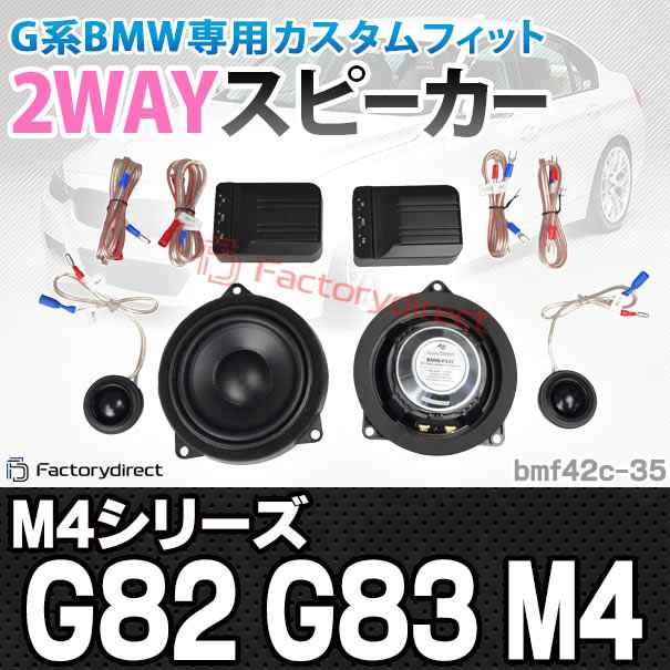 (スピーカー祭)　fd-bm42c35 M4シリーズ G82 G83 M4 (フロントドア&リアドア) 4inch 10cm 2WAY BMW セパレートスピーカー (自動車用品 カ