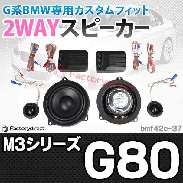 (スピーカー祭)　fd-bm42c37 M3シリーズ G80 (フロントドア&リアドア) 4inch 10cm 2WAY BMW セパレートスピーカー (いい音 高音 低音 カ