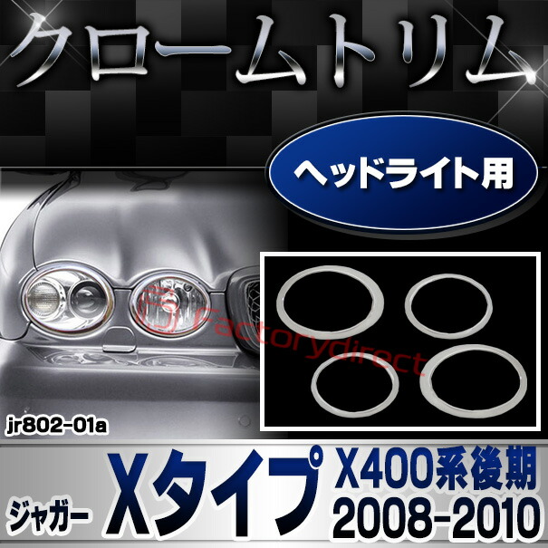 ri-jr802-01 (801-01) ヘッドライト用 Jaguar ジャガー Xタイプ (X400系後期 2008-2010 H20-H22) クロームトリム メッキガーニッシュ カバー ( ヘッドライトガーニッシュ ヘッドライトカバー ヘッドランプ ABS樹脂製 メッキ加工 アクセサリー カスタムパーツ 車用品 )