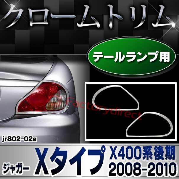 ri-jr802-02 (801-02) テールライト用 Jaguar ジャガー Xタイプ (X400系後期 2008-2010 H20-H22) クロームトリム メッキガーニッシュカバー ( テールランプ テールガーニッシュ メッキカバー 外装パーツ カスタム アクセサリー ドレスアップ カー用品 ABS樹脂製 )