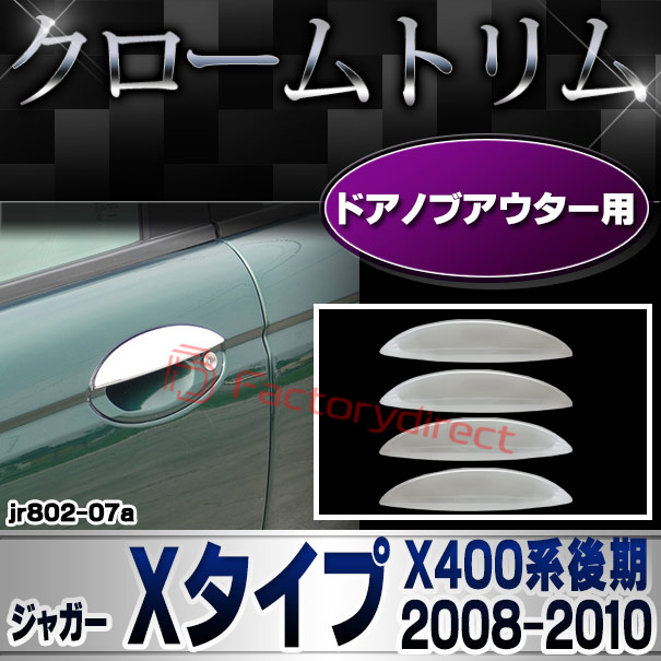 ri-jr802-07 (801-09) ドアハンドルアウター用 Jaguar ジャガー Xタイプ (X400系後期 2008-2010 H20-H22) クロームメッキトリム ガーニッシュ カバー ( メッキハンドル メッキカバー ドアノブ 外装 車 アウターハンドル メッキアウター カスタムパーツ アクセサリー )