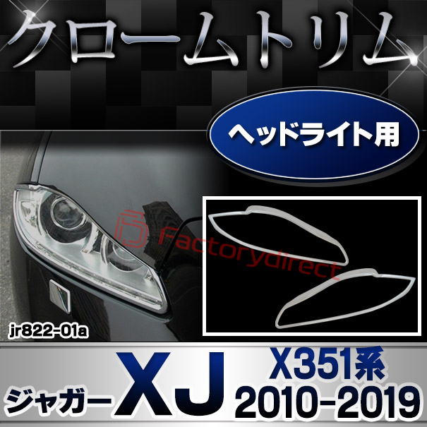 ri-jr822-01 ヘッドライト用 Jaguar ジャガーXJ (X351系 2010-2019 H22-R01) クロームメッキトリム ガーニッシュ カバー ( クロム メッキ パーツ ヘッド ランプ ライト ドレスアップ メッキ加工 車 カスタム 外装 エクステリア 鏡面 アクセサリー カーアイテム )