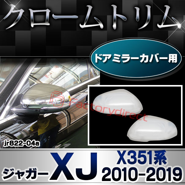 ri-jr822-04 (813-06) ドアミラーカバー用 Jaguar ジャガーXJ (X351系 2010-2019 H22-R01) クロームメッキトリム ガーニッシュ カバー ( カスタム パーツ 車 メッキ ドアミラー ミラーカバー クローム サイドミラー トリム メッキパーツ カスタムパーツ 車用品 くるま )