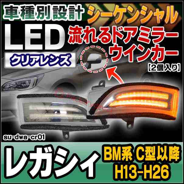 ll-su-dwa-cr01 LEDドアミラーウインカー&DRL LEGACY レガシィ(BM系 C型以降 H13.06-H26.09 2011.06-2014.09)スバル SUBARU LEDドアミラ