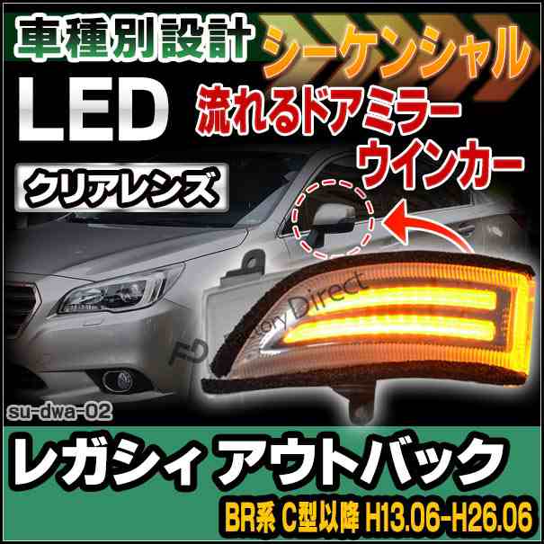 ll-su-dwa-cr02 LEDドアミラーウインカー&DRL LEGACY OUTBACK レガシィ アウトバック(BR系 C型以降 H13.06-H26.06 2011.06-2014.06)( カ