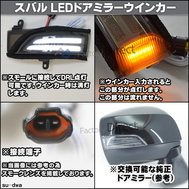 ll-su-dwa-cr02 LEDドアミラーウインカー&DRL LEGACY OUTBACK レガシィ アウトバック(BR系 C型以降 H13.06-H26.06 2011.06-2014.06)( カスタム パーツ ドアミラー 車 カスタムパーツ 流れる ウインカー LED サイドミラー ウィンカー )