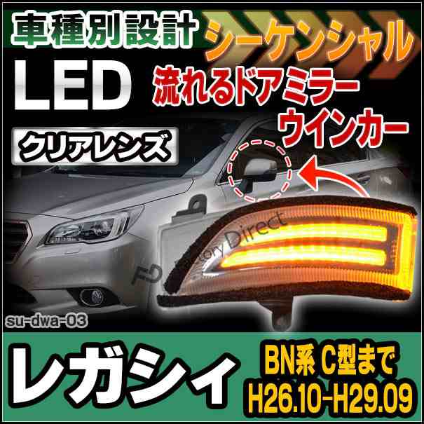 ll-su-dwa-cr03 LEDドアミラーウインカー&DRL LEGACY レガシィ(BN系 C型まで H26.10-H29.09 2014.10-2017.09)( カスタム パーツ ドアミラ