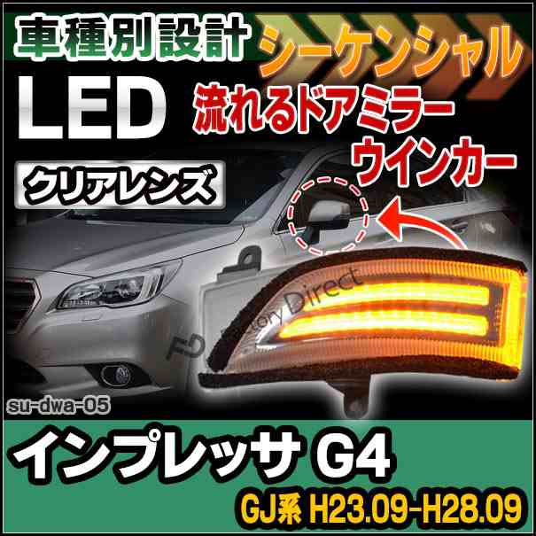 ll-su-dwa-cr05 LEDドアミラーウインカー&DRL IMPREZA インプレッサG4(GJ系 H23.09-H28.09 2011.09-2016.09)( カスタム パーツ ドアミラ