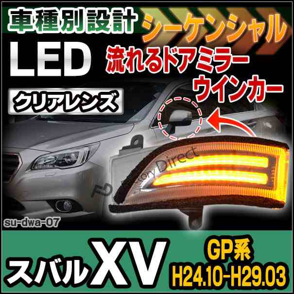 ll-su-dwa-cr07 LEDドアミラーウインカー&DRL XV エックスブイ(GP系 H24.10-H29.03 2012.10-2017.03)( カスタム パーツ ドアミラー 車 カ