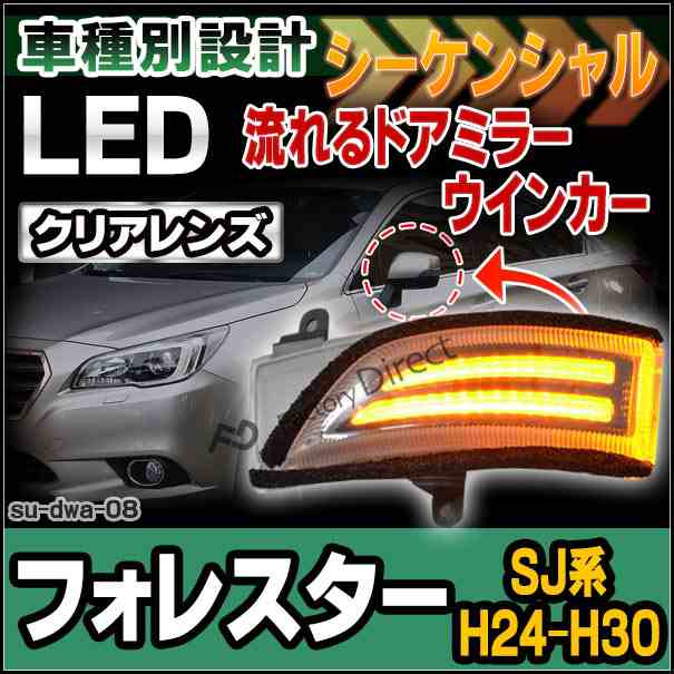 ll-su-dwa-cr08 LEDドアミラーウインカー&DRL Forester フォレスター(SJ系 H24.11-H30.06 2012.11-2018.06)( カスタム パーツ ドアミラー