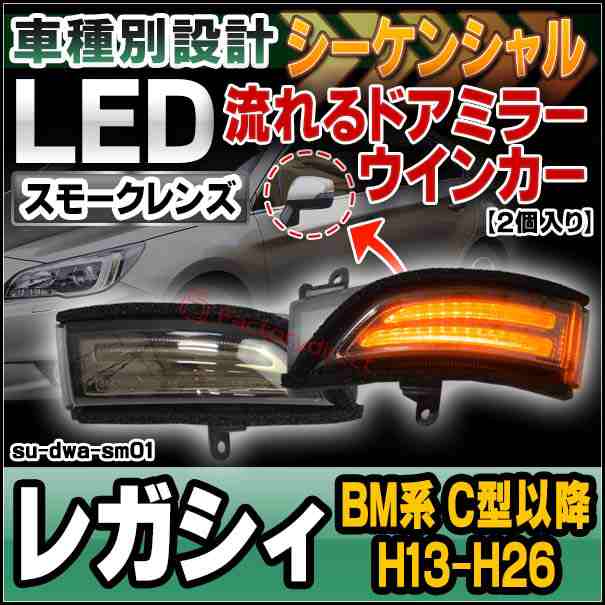 ll-su-dwa-sm01 LEDドアミラーウインカー&DRL LEGACY レガシィ(BM系 C型以降 H13.06-H26.09 2011.06-2014.09)スバル SUBARU LEDドアミラ