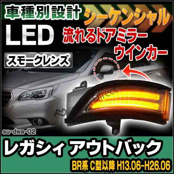 ll-su-dwa-sm02 LEDドアミラーウインカー&DRL LEGACY OUTBACK レガシィ アウトバック(BR系 C型以降 H13.06-H26.06 2011.06-2014.06)( カ