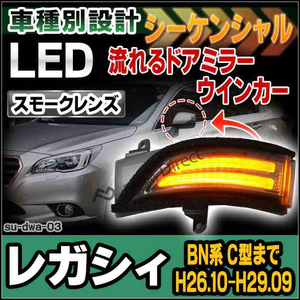 ll-su-dwa-sm03 LEDドアミラーウインカー&DRL LEGACY レガシィ(BN系 C型まで H26.10-H29.09 2014.10-2017.09)( カスタム パーツ ドアミラ