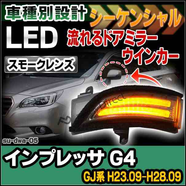 ll-su-dwa-sm05 LEDドアミラーウインカー&DRL IMPREZA インプレッサG4(GJ系 H23.09-H28.09 2011.09-2016.09)( カスタム パーツ ドアミラ