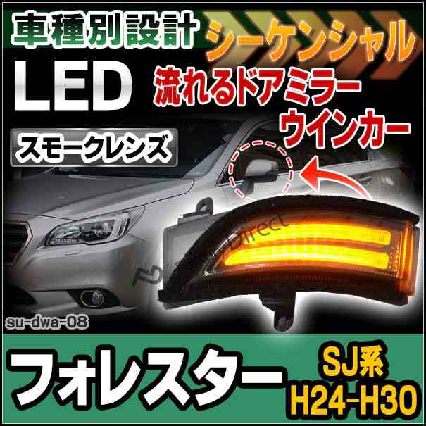 ll-su-dwa-sm08 LEDドアミラーウインカー&DRL Forester フォレスター(SJ系 H24.11-H30.06 2012.11-2018.06)( カスタム パーツ ドアミラー