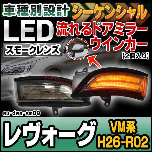 ll-su-dwa-sm09 LEDドアミラーウインカー&DRL LEVORG レヴォーグ (VM系 H26.06-R02.05 2014.06-2020.05) スバル SUBARU LEDドアミラーウ