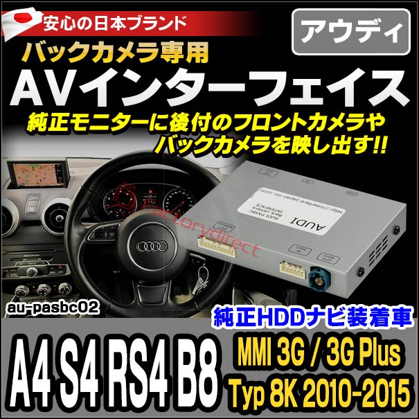 in-au-pasbc02 A4 S4 RS4 B8 (Typ 8K 2010-2015 H22-H27 ※ MMI 3G 3G Plus HDDナビ装着車) AUDI アウディ バックカメラインターフェイス(インターフェイス バックカメラ割り込み 純正モニター インターフェイスジャパン)の通販は