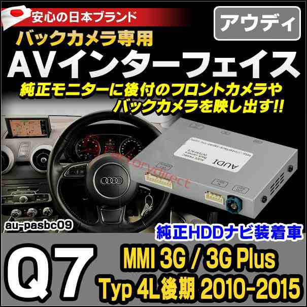 in-au-pasbc09 Q7 (Typ 4L後期 2010-2015 H22-H27 ※ MMI 3G 3G Plus HDDナビ装着車) AUDI アウディ バックカメラインターフェイス(インターフェイス バックカメラ割り込み 純正モニター インターフェイスジャパン バックカメラ追加)の通販は