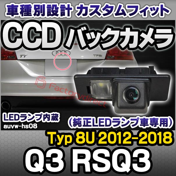 rc-auvw-hs08 SONY CCD バックカメラ Q3 RSQ3 (Typ 8U 2012-2018 H24-H30) Audi アウディ純正ナンバー灯交換タイプ (アウディ バック カメラ CCDバックカメラ パーツ ライセンスランプ リアカメラ カスタム カスタムパーツ 車 改造)