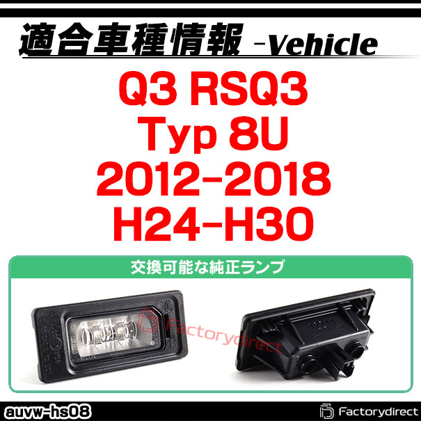 rc-auvw-hs08 SONY CCD バックカメラ Q3 RSQ3 (Typ 8U 2012-2018 H24-H30) Audi アウディ純正ナンバー灯交換タイプ (アウディ バック カメラ CCDバックカメラ パーツ ライセンスランプ リアカメラ カスタム カスタムパーツ 車 改造)_1