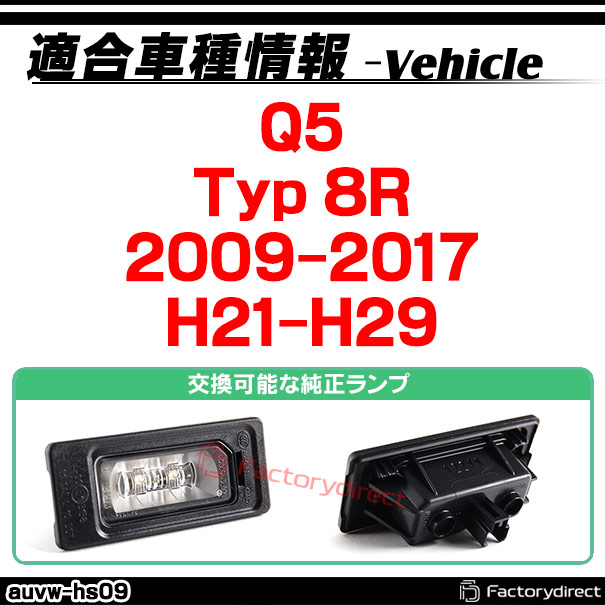 rc-auvw-hs09 SONY CCD バックカメラ Q5 (Typ 8R 2009-2017 H21-H29) Audi アウディ純正ナンバー灯交換タイプ(アウディ バック カメラ CCDバックカメラ パーツ ライセンスランプ リアカメラ カスタム カスタムパーツ 車 改造 車用 車用品 アクセサリー)_1