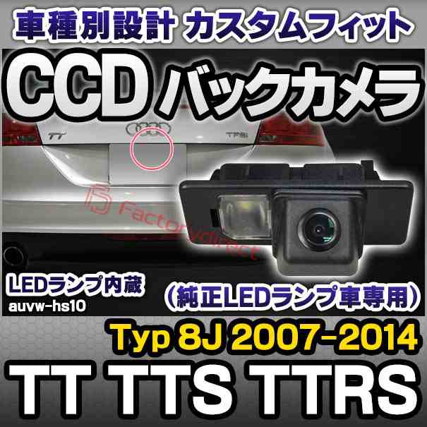 rc-auvw-hs10 SONY CCD バックカメラ TT TTS TTRS (Typ 8J 2007-2014 H19-H26) Audi アウディ純正ナンバー灯交換タイプ (アウディ バックの通販は 33,800円